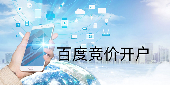 百度競價(jià)開戶 百度競價(jià)開戶