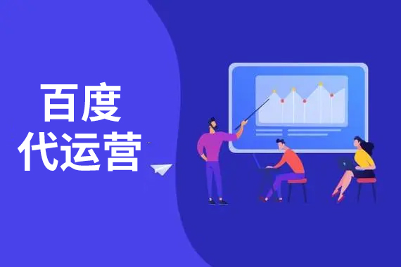 百度代運(yùn)營(yíng) 百度代運(yùn)營(yíng)